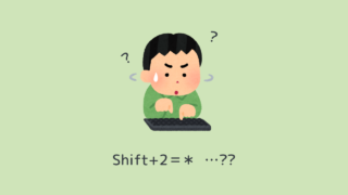 Shift 2でアスタリスクが出る問題の原因 解決法 Iku Log イクログ