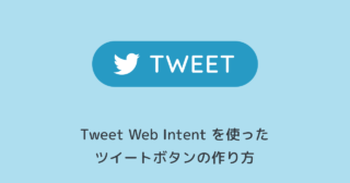 [Twitter] Web Intentを使ったツイートボタンの作り方・パラメータ一覧