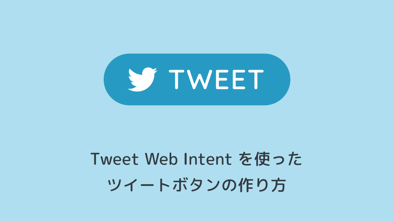 Twitter Tweet Web Intentを使ったツイートボタンの作り方 パラメータ一覧 イクログ