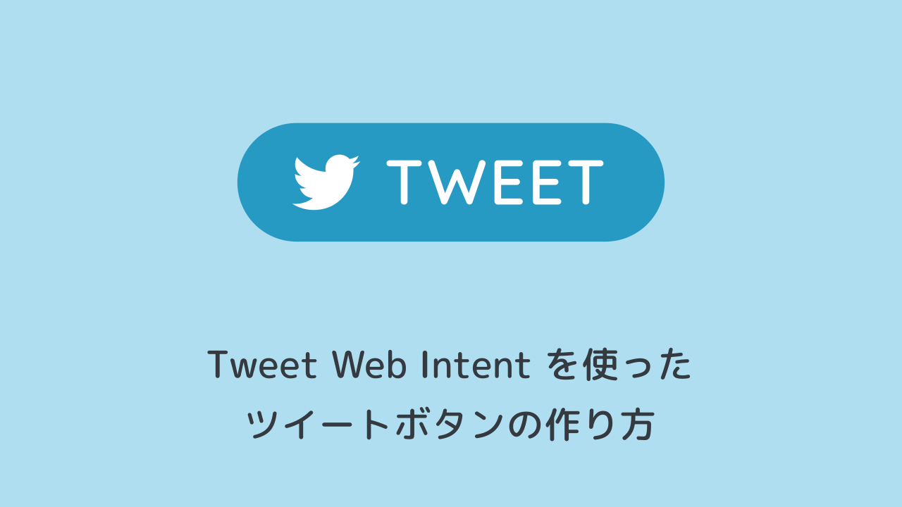 Twitter Web Intentを使ったツイートボタンの作り方 パラメータ一覧 イクログ