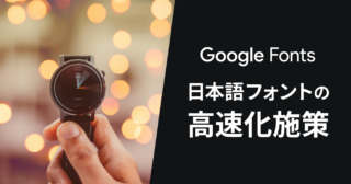 Google Fontsの日本語フォントの高速化施策が面白かった