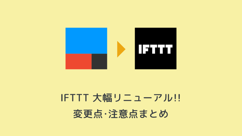 最新版 Iftttがアップデートでuiが大幅リニューアル 変更点 注意点まとめ