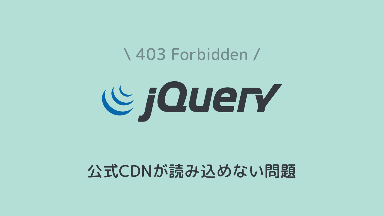 jQueryのCDN（code.jquery.com）が403エラーで読み込まれない