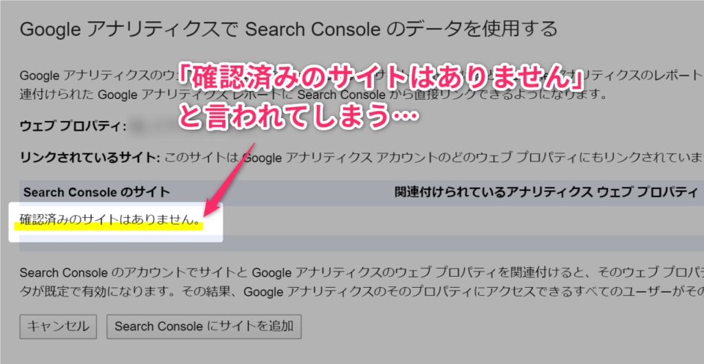「確認済みのサイトはありません」と言われて連携できない!