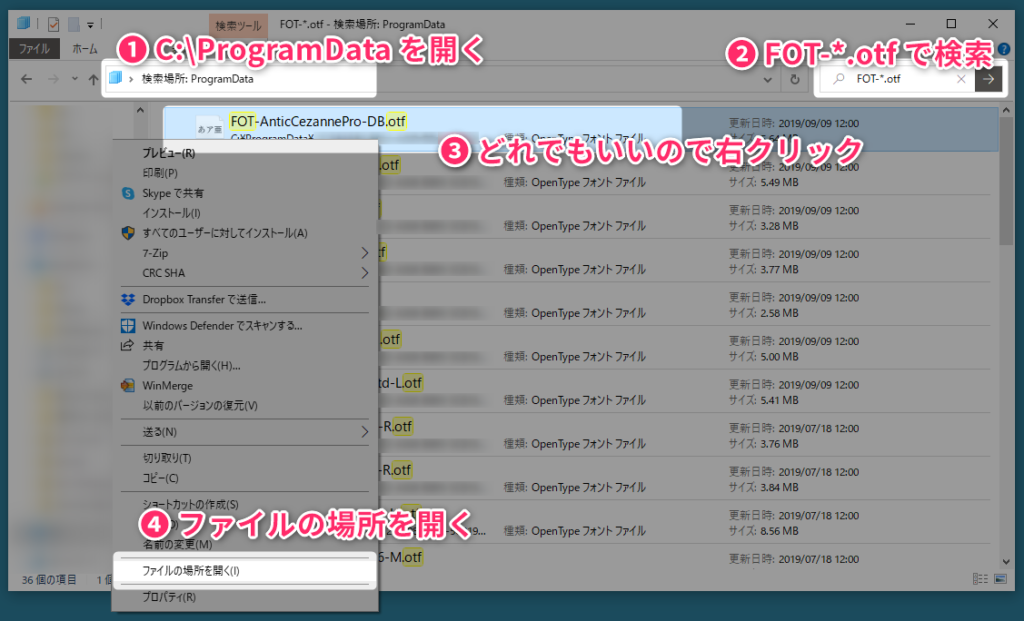 ①C:\ProgramDataを開く / ②FOT-*.otfで検索 / ③どれでもいいので右クリック / ④ファイルの場所を開く