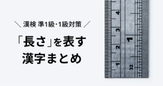 【漢検準1級･1級対策】長さの単位を表す漢字まとめ