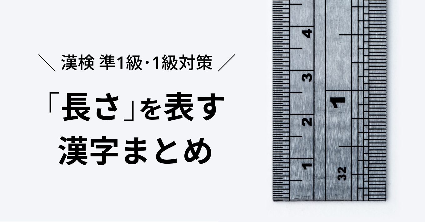 漢検準1級 1級対策 長さの単位を表す漢字まとめ イクログ